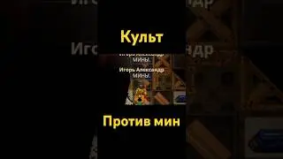 Культ против мин #ss14 #игры #сс14 #memes #spacestation14 #юмор #games