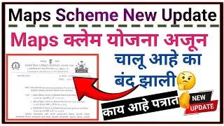 Maps Claim योजना चालू आहे का बंद झाली 🤔  काय आहे या पत्रात | Maps New Update | Maps Claim Process