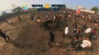 माटवन 🆚 नाणगाव फायनल झुंज 🔥
