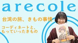 台湾の旅、きもの事情　コーディネートと、もっていったきもの【月刊アレコレ】【アレコレ】【arecole】【着物】【きもの】【kimono】【東京キモノショー】【海外】