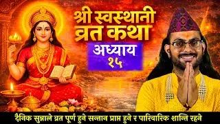 श्री स्वस्थानी व्रतकथा अध्याय-15 | Swasthani Brata Katha #swasthani_brata_katha॥purushottam guru ji