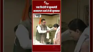 Jaya Kishori Meets CM Bhajanlal Sharma: जया किशोरी ने मुख्यमंत्री भजनलाल शर्मा से की मुलाकात |Jaipur