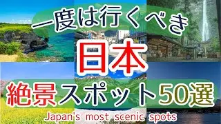 【保存版】人生で一度は行くべき日本の絶景スポット５０選#絶景#旅行 #観光