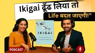 IKIGAI &ndash; जापानी Secret of Happy & Long Life | Book Summary | Bsmart Book Summary Podcast