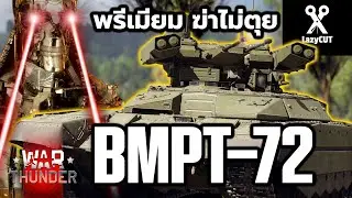BMPT-72  อึด ตาย ยาก ฅนเหล็กพรีเมียม | WAR THUNDER