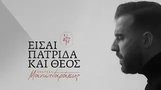 Είσαι Πατρίδα και Θεός | Ανδρέας Μανωλαράκης | Oficial music video 2026 ©