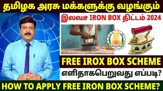 தமிழக அரசின் இலவச தேய்ப்பு பெட்டி | free iron box scheme in tamil | gas iron box |tn iron box scheme