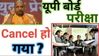 cancel ❌ board exam 2021 up board / class 10th 12th