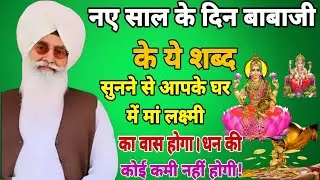 नए साल के दिन बाबाजी के ये शब्द सुनने से आपके घर में मां लक्ष्मी का वास होगा। धन की कोई कमी नहीं।