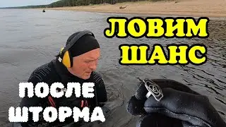 ЛОВИМ ШАНС ПОСЛЕ ШТОРМА, СЕЗОНА НЕТ.