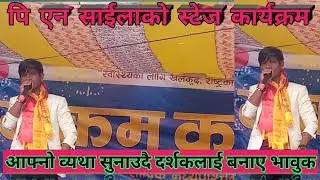 Himalay lok star ka PN Saila //Rukum cupma // भावुक हुदै सम्झीए छोरा र श्रीमती ।