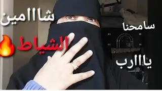 شامه ريحه شياطك من بوردو😄طلعنا مرتدين وغير مؤمننين بها وهي من الصالحين سمحنا يااارب