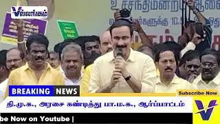 DMK, PMC protest against government