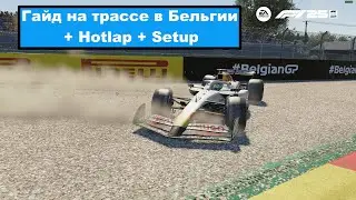 Гайд для трассы в Бельгии + hotlap + setup / Guide in spa + hotlap + setup