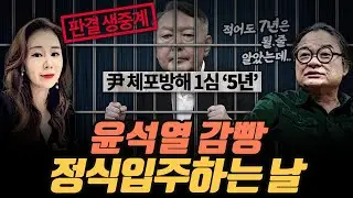 [극한시사] 잠시 후 2시, 윤석열 ‘체포방해’ 1심 선고