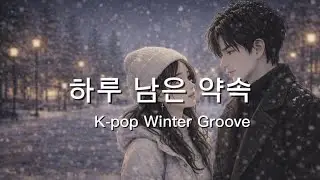 [하루 남은 약속]❄️ K-pop winter Song