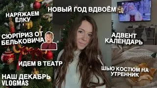 Vlogmas | Новый год вдвоем, Поздравление от А.Бельковича, Шью костюм на утренник, Украшаем дом