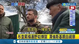 #國際快訊 澤倫斯基視察