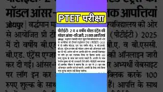 PTET LATEST UPDATE | Ptet answer key | ptet result | ptet college | #ptetcutoff #shorts