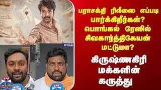 Street Interview | Parasakthi |  பராசக்தி ரிலீஸை எப்படி பார்க்கிறீர்கள்?