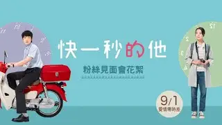 【快一秒的他】粉絲見面會花絮｜9.1全台正式上映