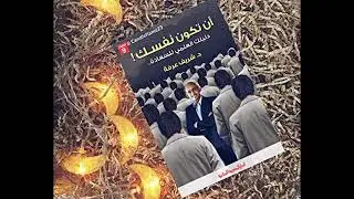 كتاب أن تكون لنفسك للدكتور شريف عرفة