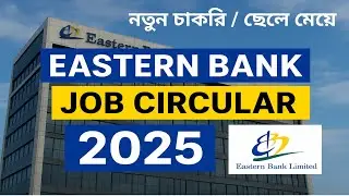 Eastern Bank Job Circular 2025 | ইস্টার্ন ব্যাংকে নিয়োগ বিজ্ঞপ্তি | Bank Job Circular 2025