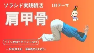ソラシド実践会　朝活！　1月26日（月）【肩甲骨】