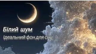 Білий шум &mdash; 12 годин тиші | Чорний екран для глибокого сну та спокою душі. Сон малюка буде ідеальним