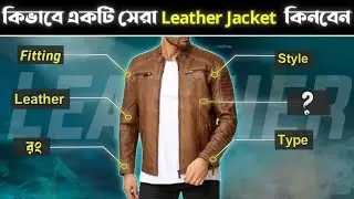 ছেলেদের জন্য সেরা Leather Jacket | Best leather jacket for men | Leather jacket guide | Jacket style
