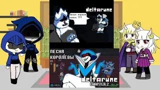 реакция андертейл и дельтарун на песни Короля пик,,король хаоса 