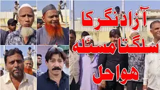Azad Nagar Ka Sulagta Masla Hua Hal | Manav Samachar News |