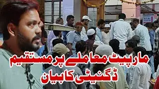 Maar peet Mamle par mustakim Dignity ka Bayan 