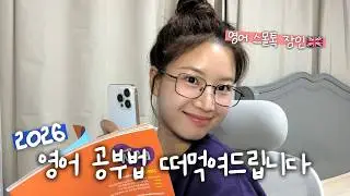 🇬🇧영국 스몰톡 장인이 다 준비해 온 2️⃣6️⃣년 영어공부법 와 너무 쉽다! 간단하다! 당장 공부 해야겠다! (직접 만든 연습지+스픽 할인 링크 포함)