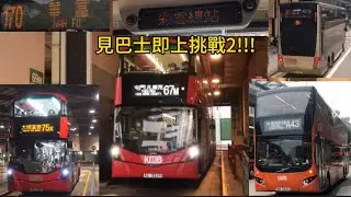 見巴士即上挑戰2!!! 坐10程車每程10個站!!坐到全新V6B?我哋可以去到邊度？