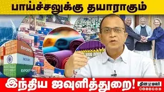 டெக்ஸ்டைல் துறையில் வேலைவாய்ப்பு பலமடங்கு அதிகரிக்கும்! Textile Export | India - EU FTA | Trade Deal