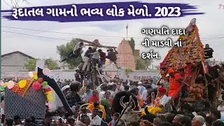 રૂદાતલ ગણેશ માંડવી ૨૦૨૩ / Rudatal Ganesh Mandvi 2023 / rudatal Ganesh temple \ HD Edits