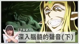 【子安武人】30年變態之路，十個直衝腦髓的魔性配音｜下集啦！