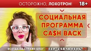Социальная программа CA$H BACK online - реальные отзывы и факты