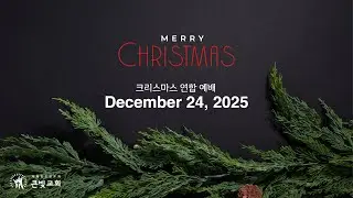 2025년 12월 24일 - 크리스마스 연합 예배
