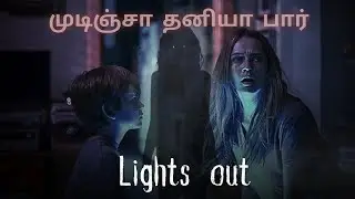 பயங்கரமான படம் 😱 Lights out Tamil Movie Review 