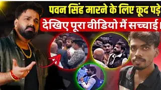 Pawan Singh Angry at Birthday Bash | बीच पार्टी में भिड़ गए पवन सिंह, वायरल वीडियो की सच्चाई