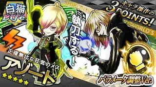 ＜白猫Life!＞アゾートがパラメータ調整で雷属性キャラに！ 激増したＨＰを糧に自分にメス！ 豊富な付与効果でパワーアップだ！【白猫プロジェクト】