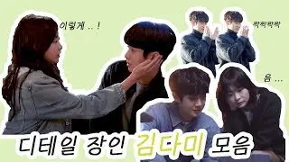 【김다미】 그해우리는 디테일 장인 김다미 모음