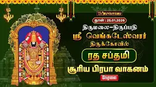 🔴Live : திருமலை – திருப்பதி ஸ்ரீ வெங்கடேஸ்வரர் ஆலய ரத சப்தமி சூரிய பிரபா வாகனம்