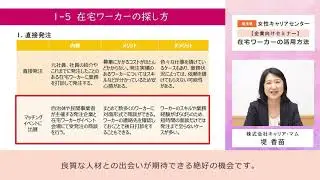 埼玉県女性キャリアセンター企業向けセミナー　在宅ワーカーの活用方法