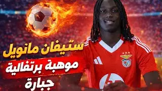ستيفان مانويل | موهبة برتغالية جبارة 🔥 نجم المستقبل في أوروبا  رد فعلي على اللاعب ومهاراته