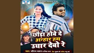 Chauda Hobe De Anhar Ham Ughar Debo Re