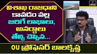 OU Professor Balakrishna  Analysis on Vishaka Capital |  AP Capital Latest News | Mirror Tv