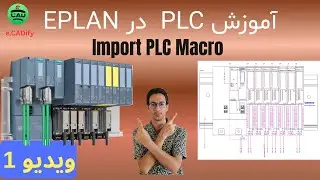 شروع کار با #plc  در EPLAN! وارد کردن ماکروهای EDZ در #eplan  به ساده‌ترین و سریعترین روش